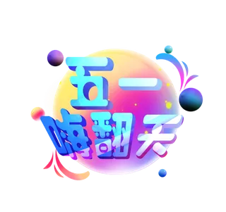 五一劳动节51嗨翻天创新艺术字体