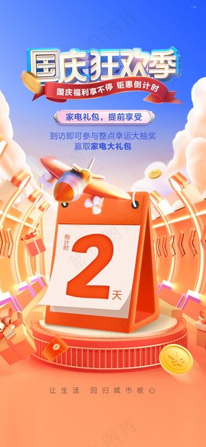 国庆节狂欢购物季