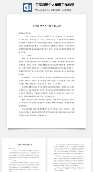 工程监理个人年度工作总结word模板