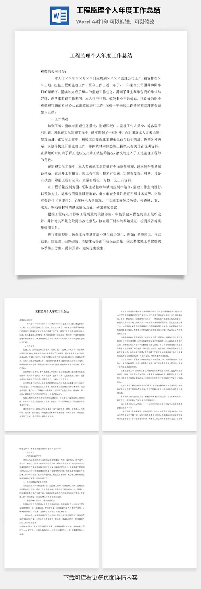 工程监理个人年度工作总结word模板
