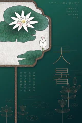 传统节日大暑海报