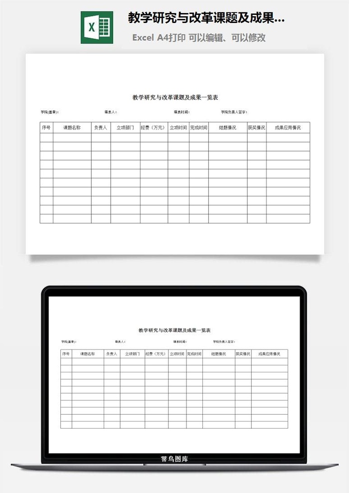 教学研究与改革课题及成果一览表excel模板