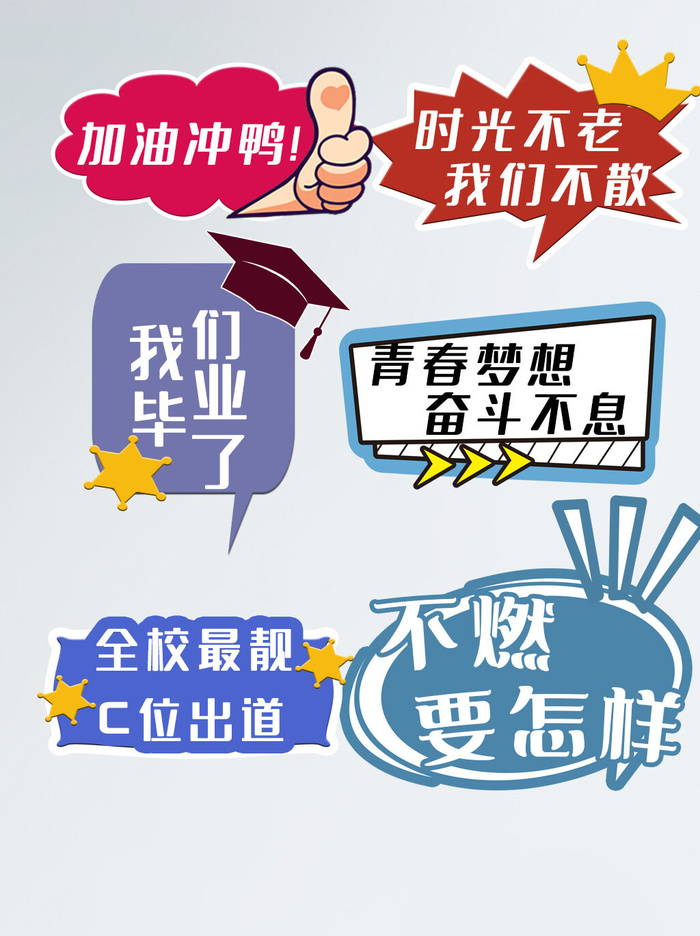 毕业季加油手举牌