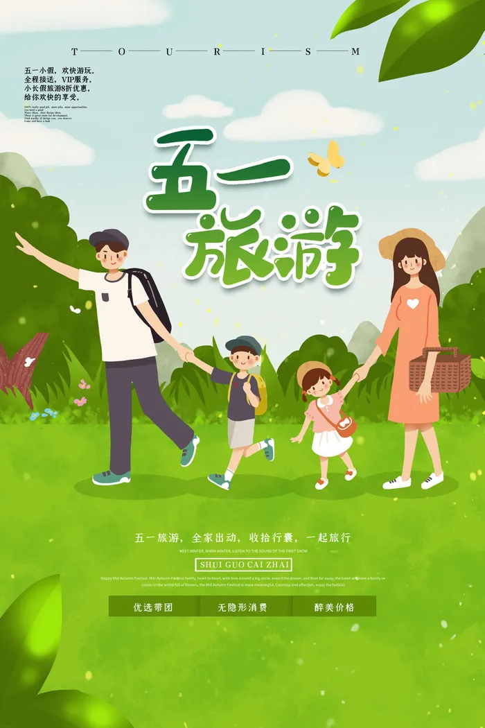 五一周边游出游季劳动节旅游旅行社景点海报制作设计psd模板素材
