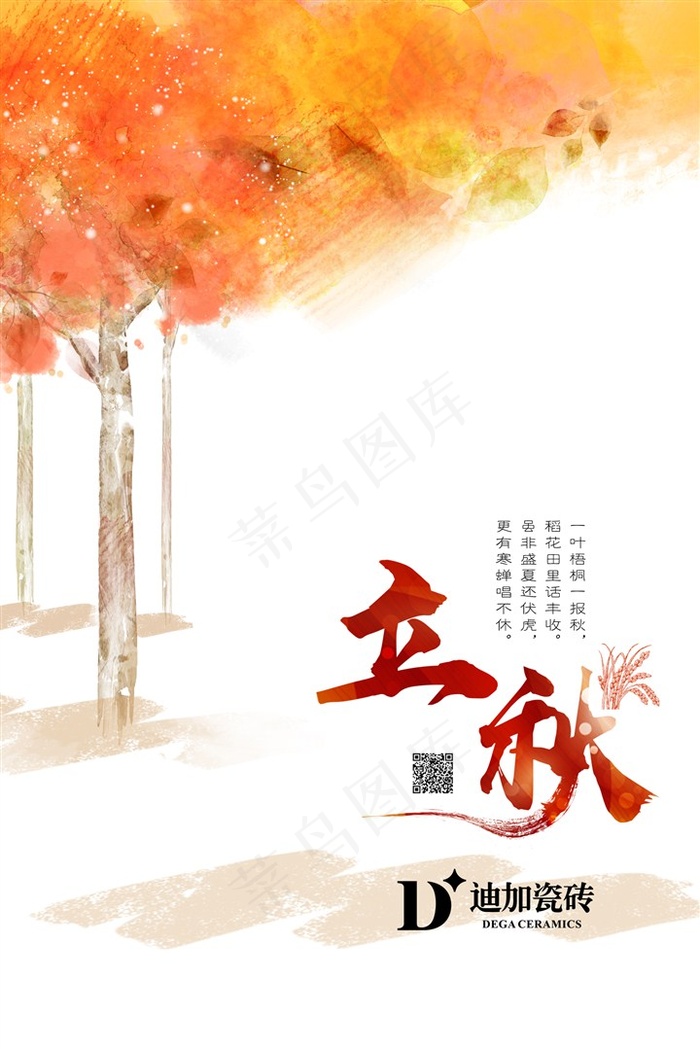 迪加瓷砖2017年立秋海报