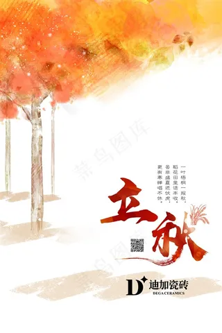 迪加瓷砖2017年立秋海报