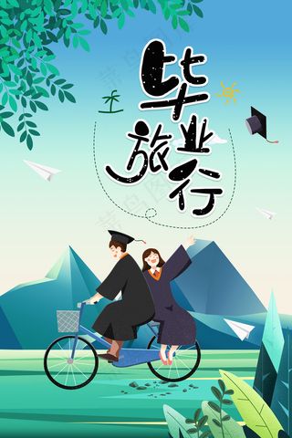 创意清新毕业季校园海报