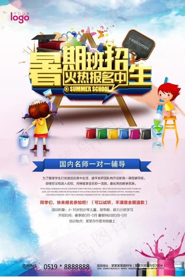 暑假招生海报psd模版下载