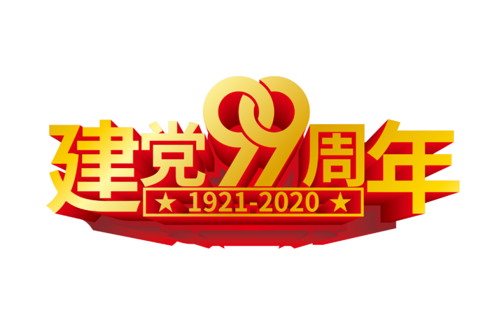 矢量立体建党99周年艺术字