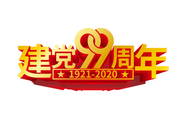 矢量立体建党99周年艺术字