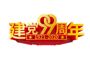 矢量立体建党99周年艺术字