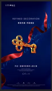 房地产精装交房微信刷屏稿海报