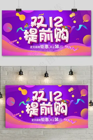 简约双十二提前预购促销展板