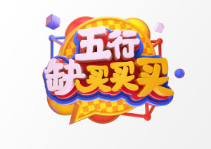 新年C4D字新年电商促销3D立体字体金属艺术场景PSDC4D工程文件模型素材模板