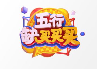 新年C4D字新年电商促销3D立体字体金属艺术场景PSDC4D工程文件模型素材模板