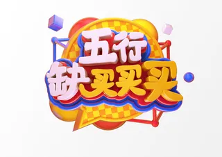新年C4D字新年电商促销3D立体字体金属艺术场景PSDC4D工程文件模型素材模板