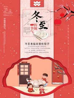 冬至二十四节气海报 冬至二十四节气海报