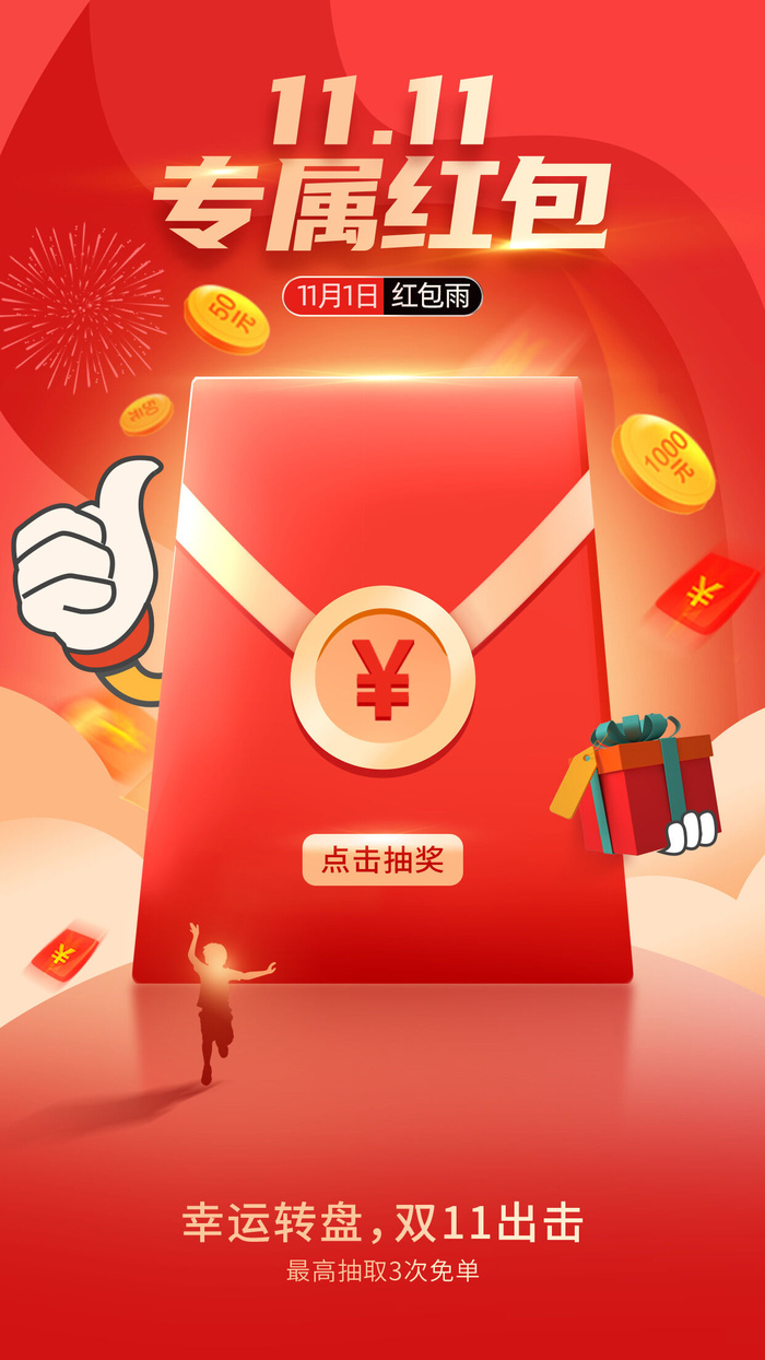 双十一抽奖手机宣传海报psd模版下载