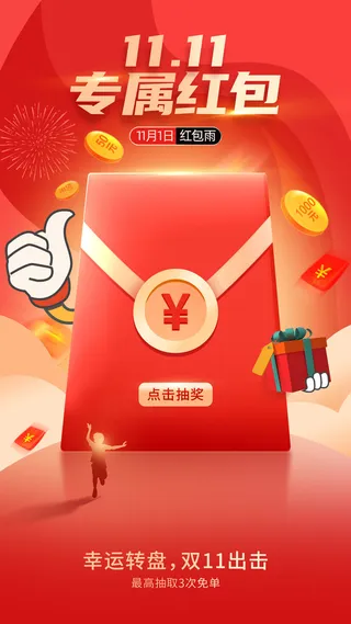 双十一抽奖手机宣传海报