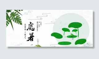 处暑时节风景古韵微信公众号首图