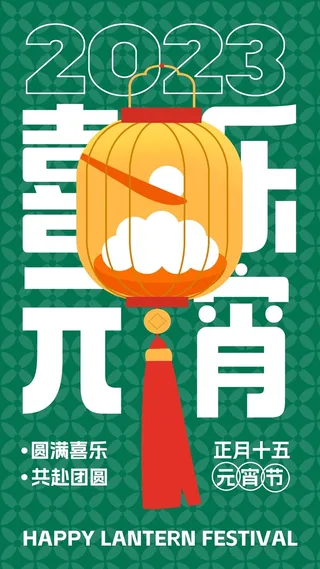 2023兔年元宵节海报元宵海报正月十五花灯节