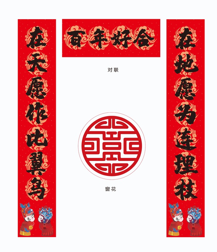 百年好合婚庆用品喜联结婚对联ai矢量模版下载