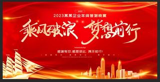 红色大气2023新乘风破浪年背景会背景板