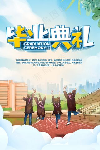卡通清新校园毕业季海报