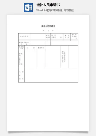 增补人员申请书word模板
