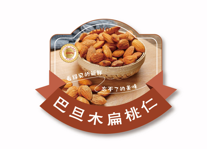 巴旦木不干胶标签瓶贴纸