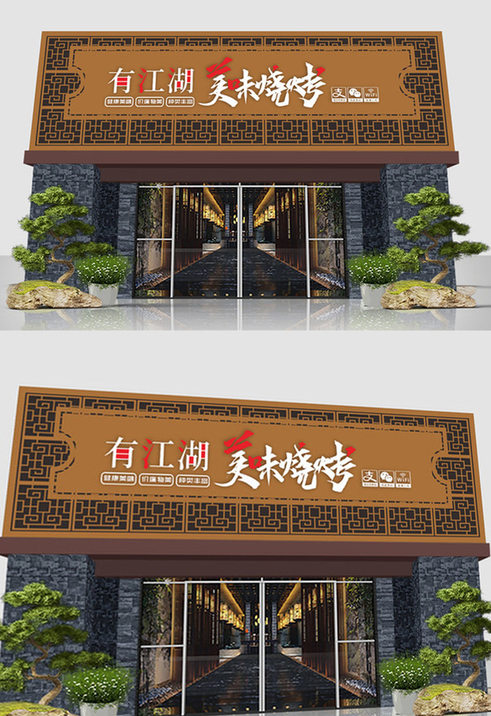 大气简约烧烤发光字门头招牌设计cdr矢量模版下载