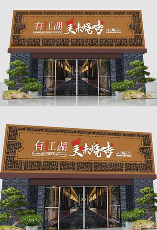 大气简约烧烤发光字门头招牌设计