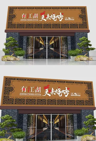 大气简约烧烤发光字门头招牌设计