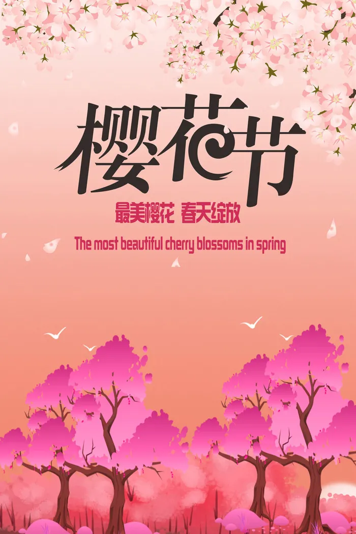 樱花节浪漫樱花素材psd模版下载