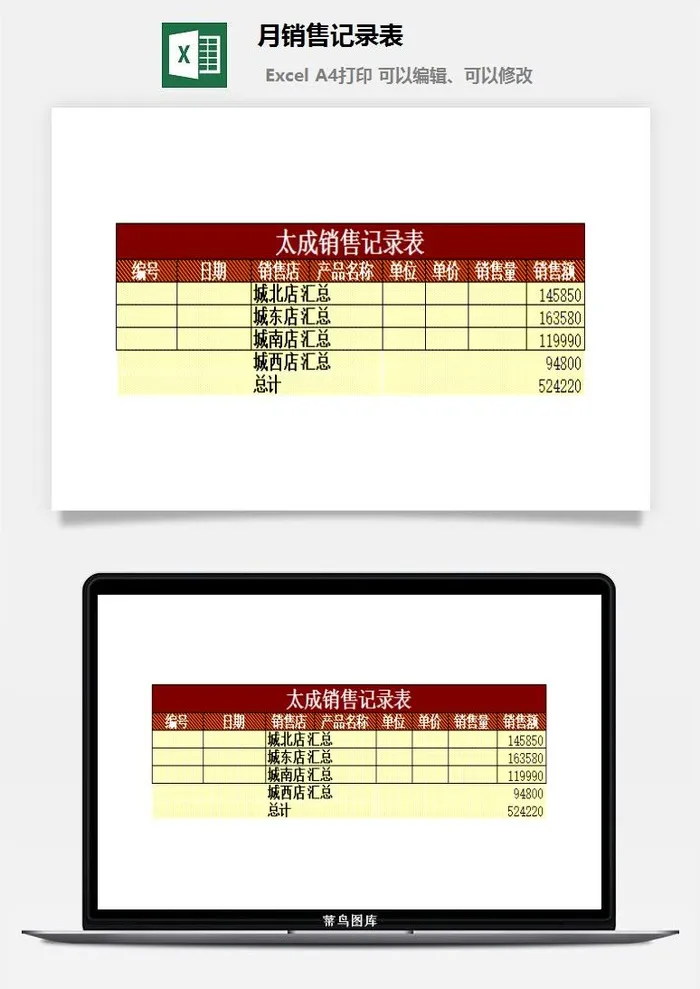 月销售记录表excel模板