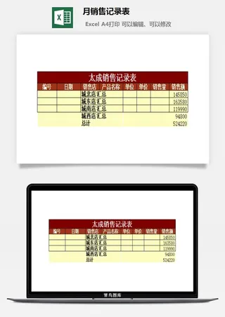 月销售记录表excel模板