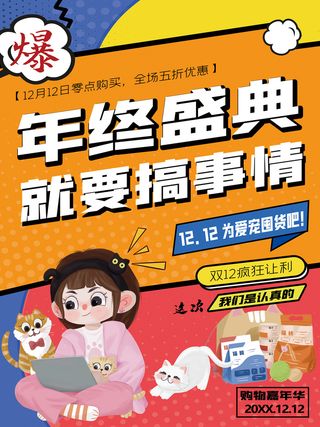 双12搞事情 双12为爱囤货 双12 双12海报 双12疯狂让利