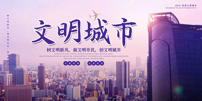 文明城市海报建筑社区宣传创建绿色环保和谐家园海报模板素材设计