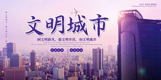 文明城市海报建筑社区宣传创建绿色环保和谐家园海报模板素材设计