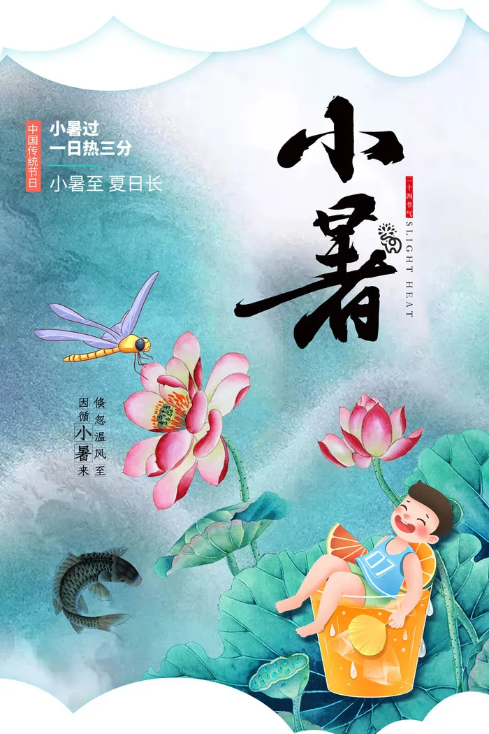 二十四节气中国传统节日小暑夏季高温宣传海报psd模版下载