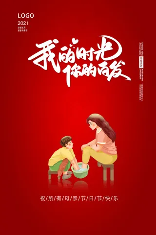 唯美温馨母亲节感恩海报