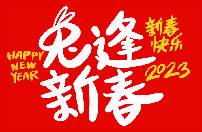兔逢新春兔年手写海报字体