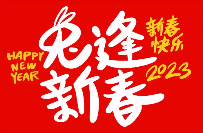兔逢新春兔年手写海报字体