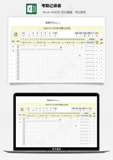 考勤记录表