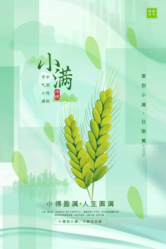小满 传统二十四节气