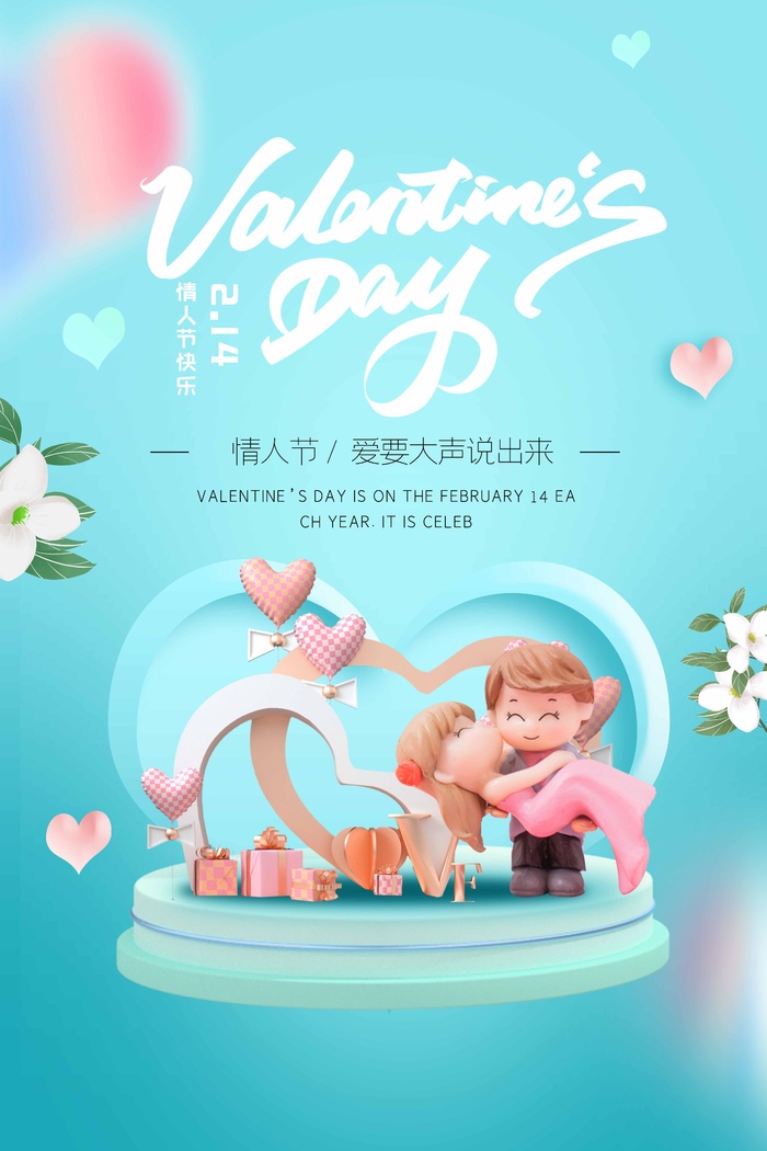 2.14情人节 情人节促销海报