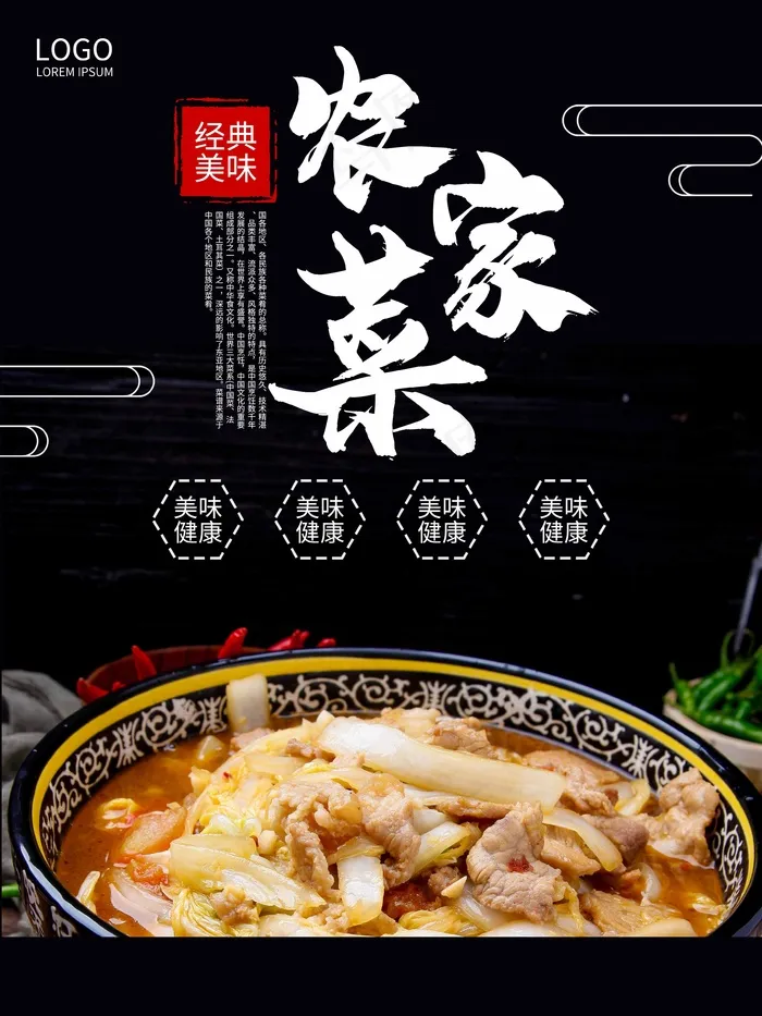 农家菜 农家菜海报psd模版下载