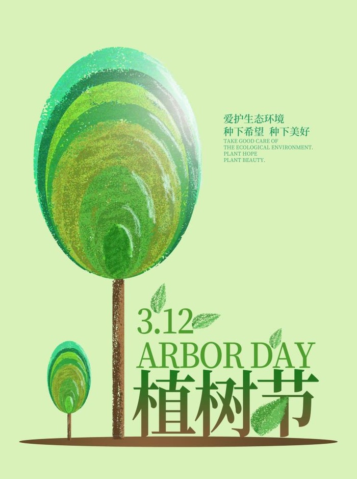 植树节3.12海报psd模版下载