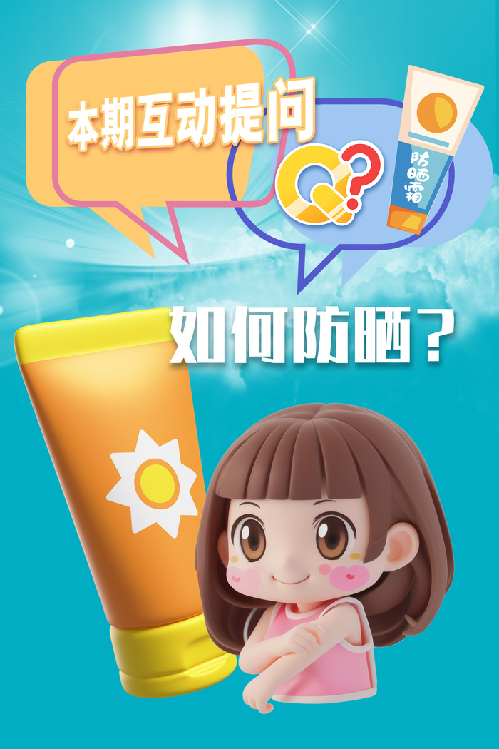 盲盒美女涂抹防晒霜问答海报psd模版下载