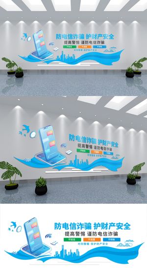 防电信诈骗护财产安全展馆展厅文化墙